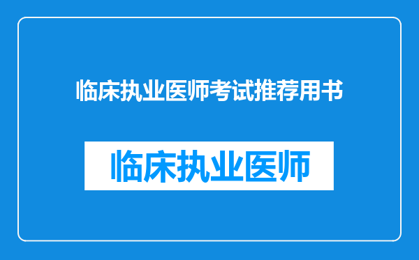 临床执业医师考试推荐用书