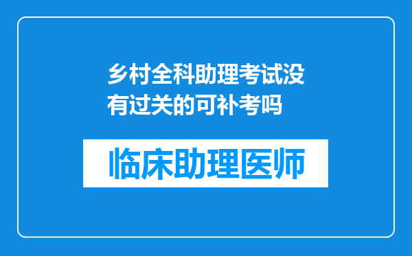 乡村全科助理考试没有过关的可补考吗