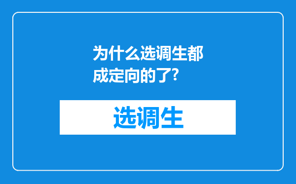 为什么选调生都成定向的了?