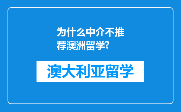 为什么中介不推荐澳洲留学?