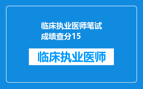 临床执业医师笔试成绩查分15