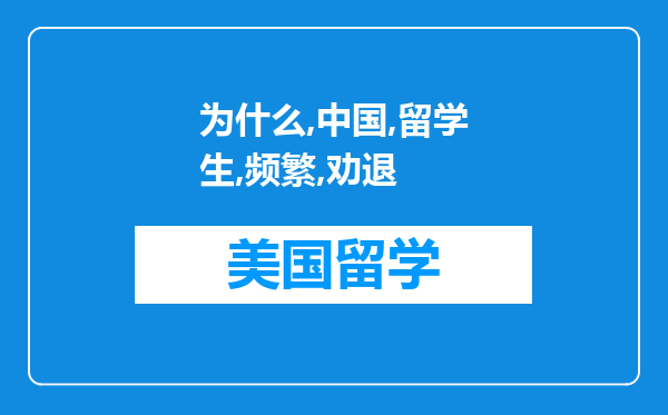 为什么中国留学生被频繁劝退？在美国读本科真那么难吗