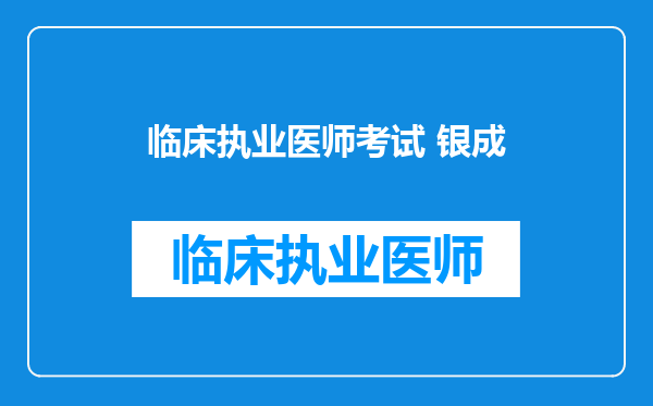 临床执业医师考试 银成