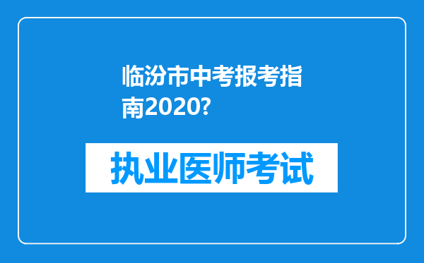 临汾市中考报考指南2020?