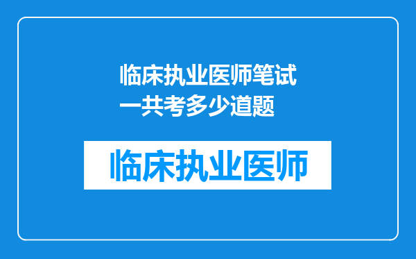 临床执业医师笔试一共考多少道题