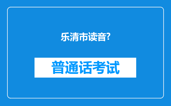 乐清市读音?