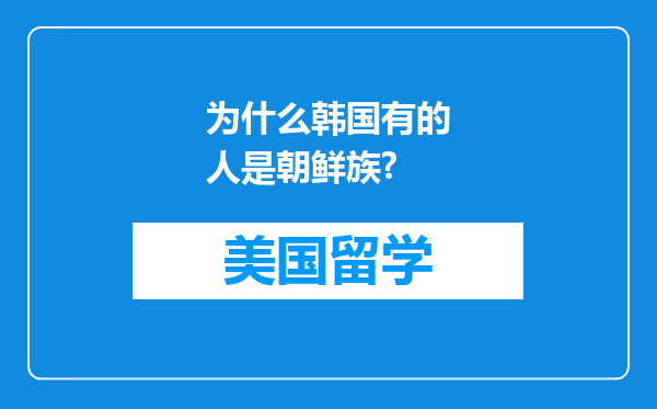 为什么韩国有的人是朝鲜族?