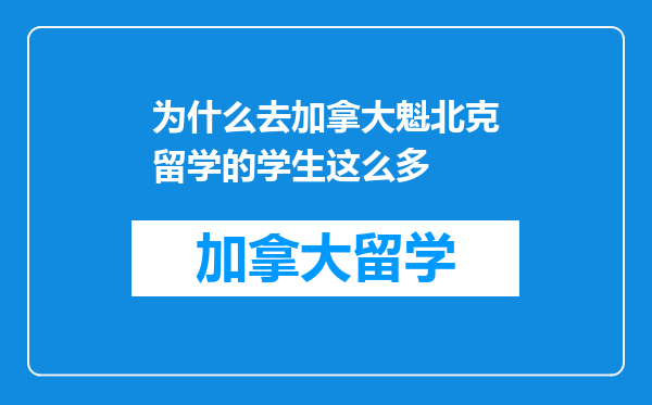 为什么去加拿大魁北克留学的学生这么多