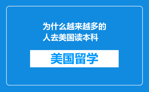 为什么越来越多的人去美国读本科