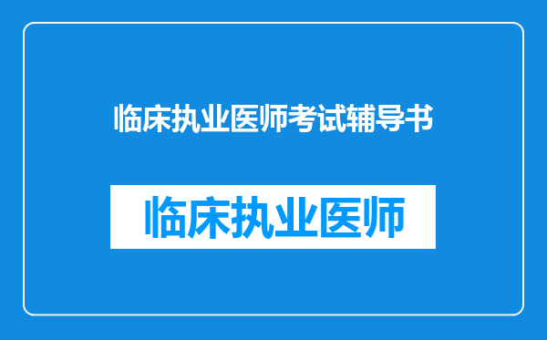 临床执业医师考试辅导书