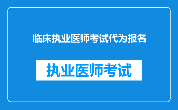 临床执业医师考试代为报名