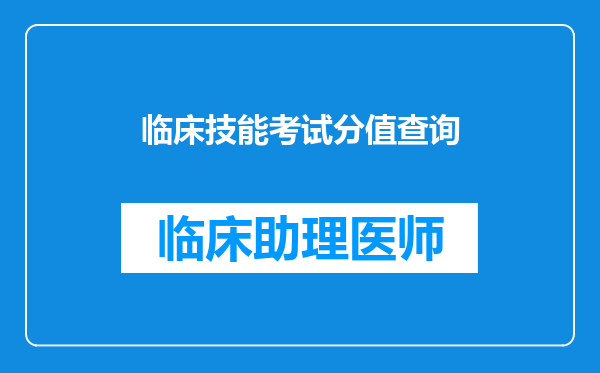 临床技能考试分值查询