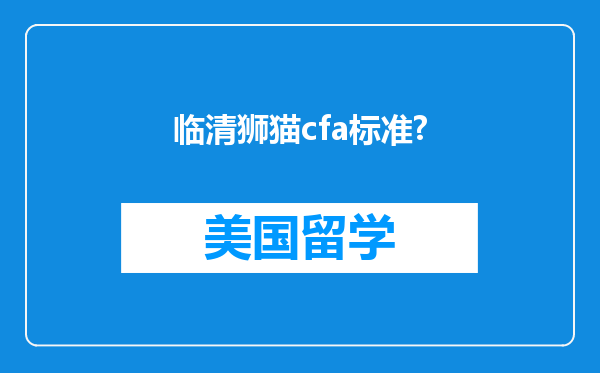 临清狮猫cfa标准?