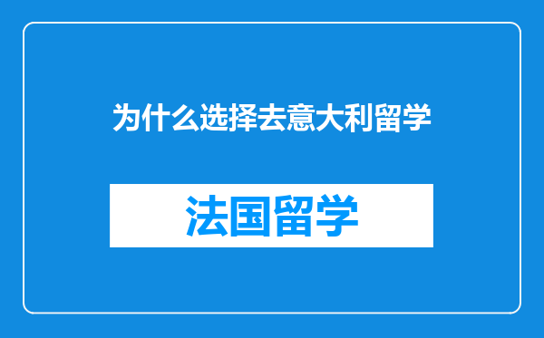 为什么选择去意大利留学