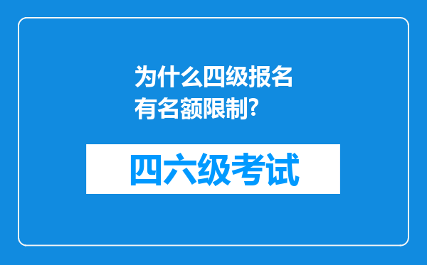 为什么四级报名有名额限制?