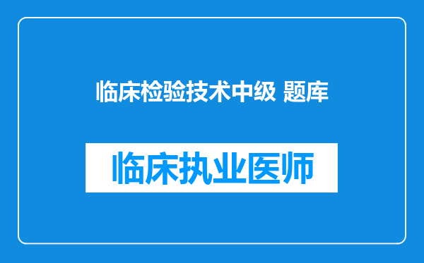 临床检验技术中级 题库