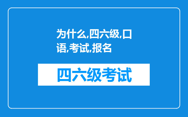 为什么四六级口语考试的报名,填完个人资料提交的时候总是网页上有错误