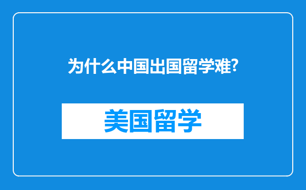 为什么中国出国留学难?