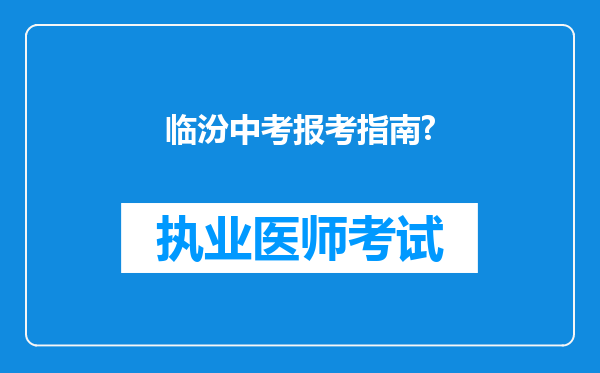 临汾中考报考指南?