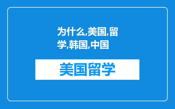 为什么在美国留学的韩国、中国人都很多,日本人很少?