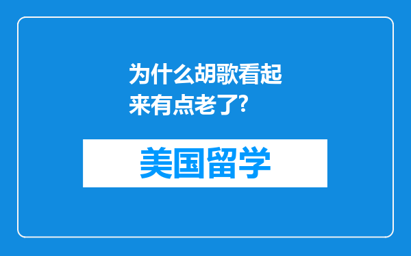 为什么胡歌看起来有点老了?