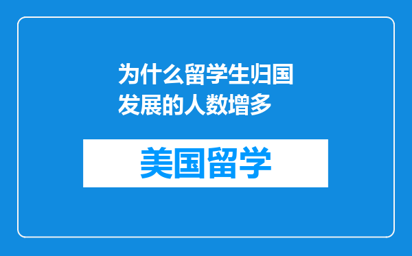 为什么留学生归国发展的人数增多