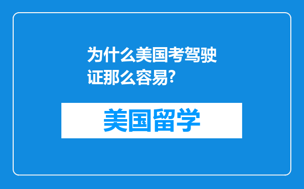 为什么美国考驾驶证那么容易?