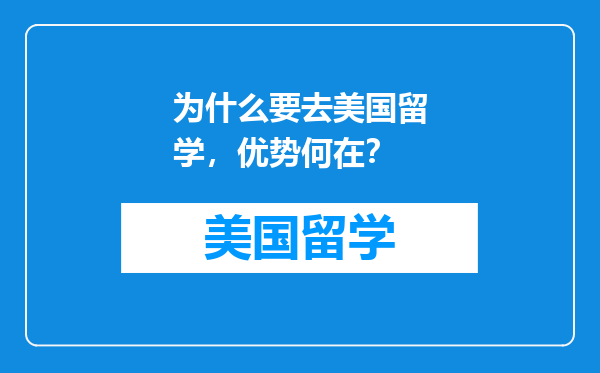 为什么要去美国留学，优势何在？