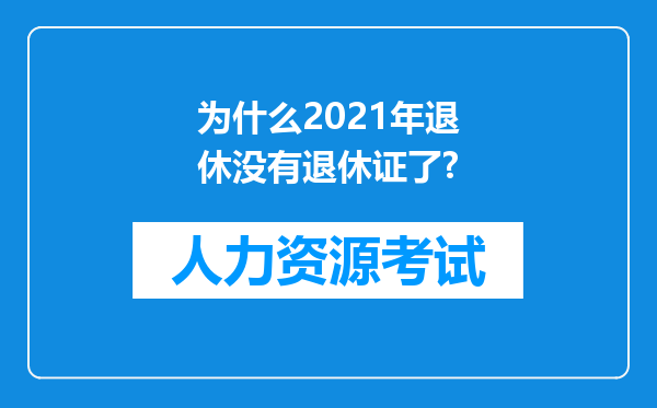 为什么2021年退休没有退休证了?