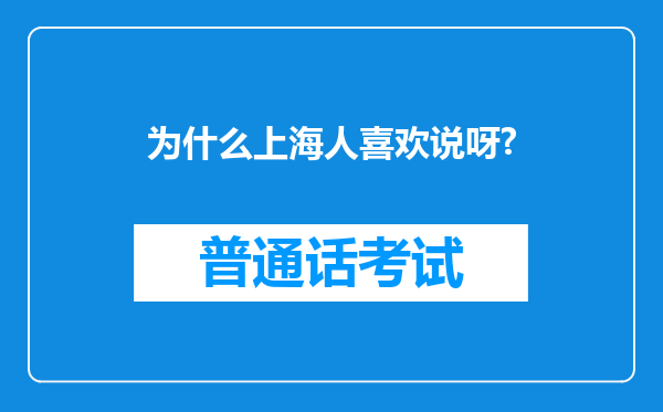 为什么上海人喜欢说呀?