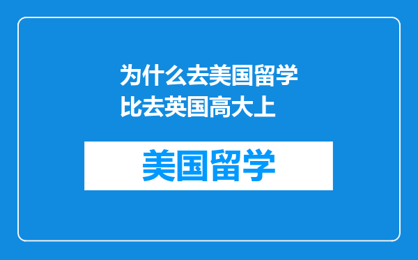 为什么去美国留学比去英国高大上