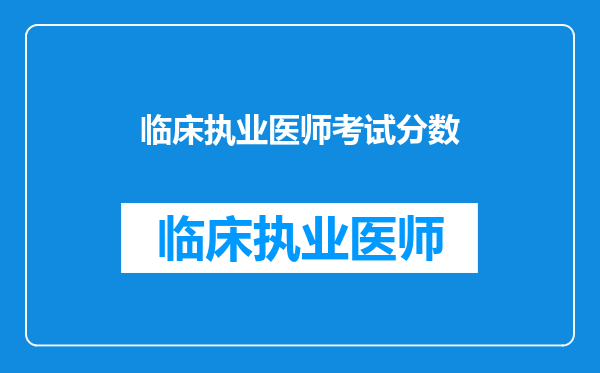 临床执业医师考试分数