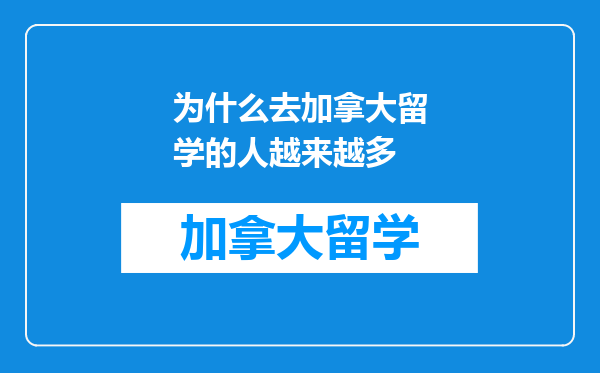 为什么去加拿大留学的人越来越多