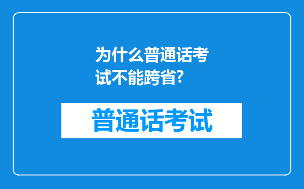 为什么普通话考试不能跨省?