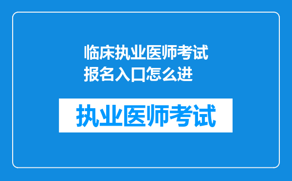 临床执业医师考试报名入口怎么进