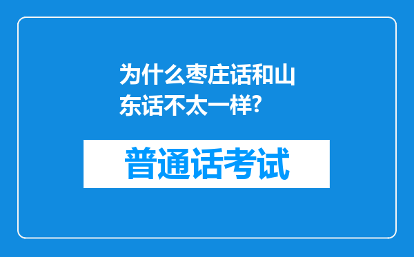 为什么枣庄话和山东话不太一样?