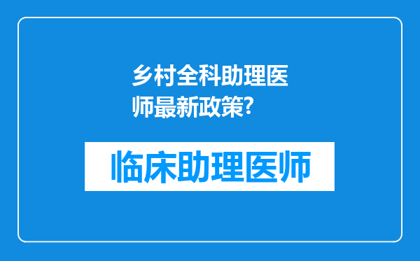 乡村全科助理医师最新政策?