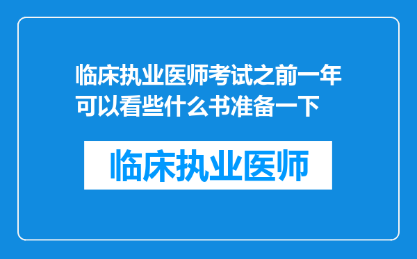 临床执业医师考试之前一年可以看些什么书准备一下