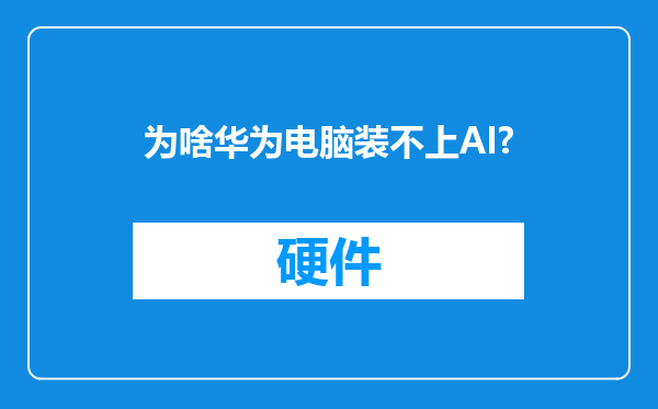 为啥华为电脑装不上AI?