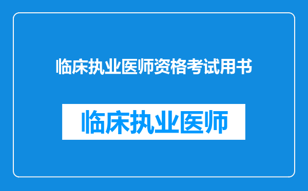 临床执业医师资格考试用书