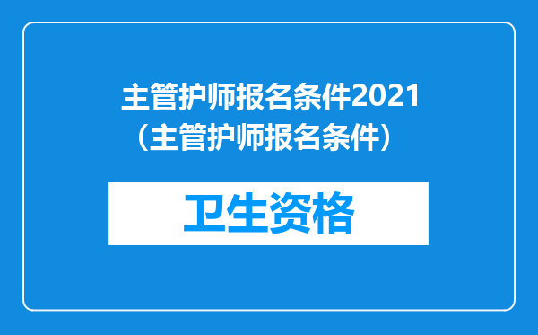 主管护师报名条件2021（主管护师报名条件）