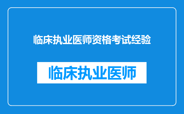 临床执业医师资格考试经验