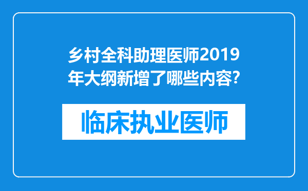 乡村全科助理医师2019年大纲新增了哪些内容？