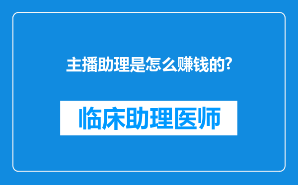 主播助理是怎么赚钱的?