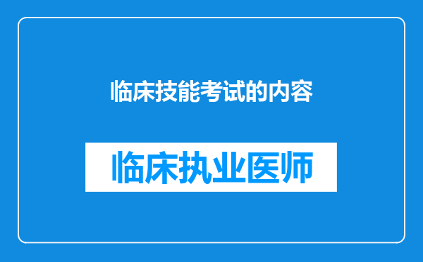 临床技能考试的内容