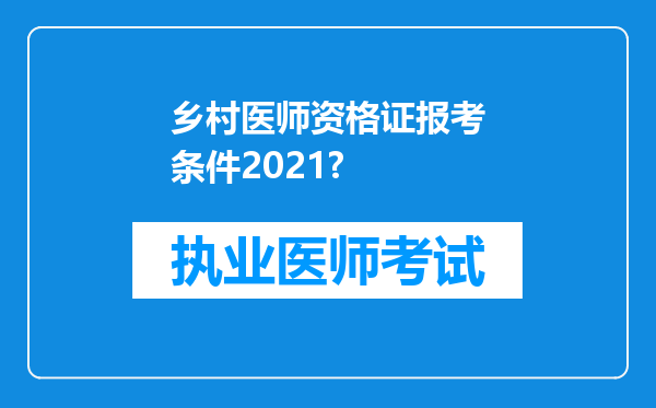 乡村医师资格证报考条件2021?