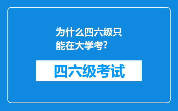 为什么四六级只能在大学考?