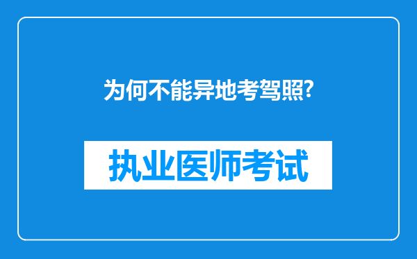 为何不能异地考驾照?