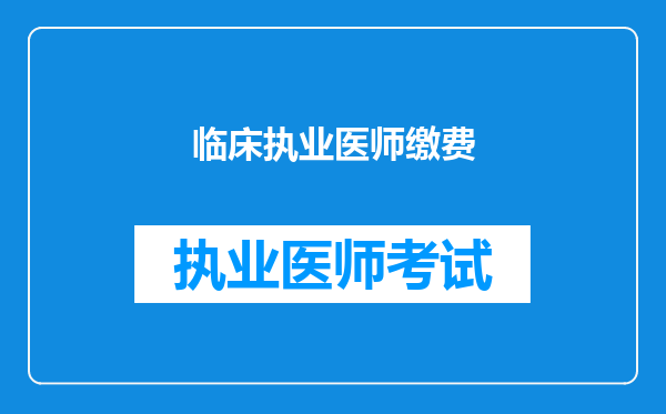 临床执业医师缴费