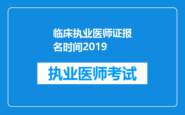 临床执业医师证报名时间2019